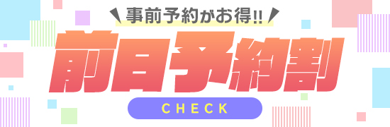 前日予約割