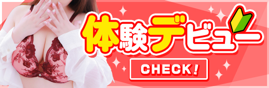 体験デビュー