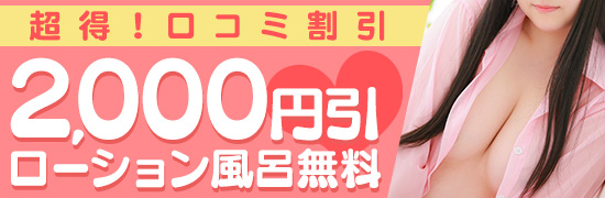 超得！口コミ割引
