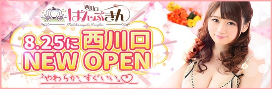 西川口ぱんぷオープン
